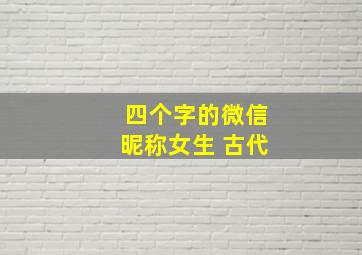 四个字的微信昵称女生 古代